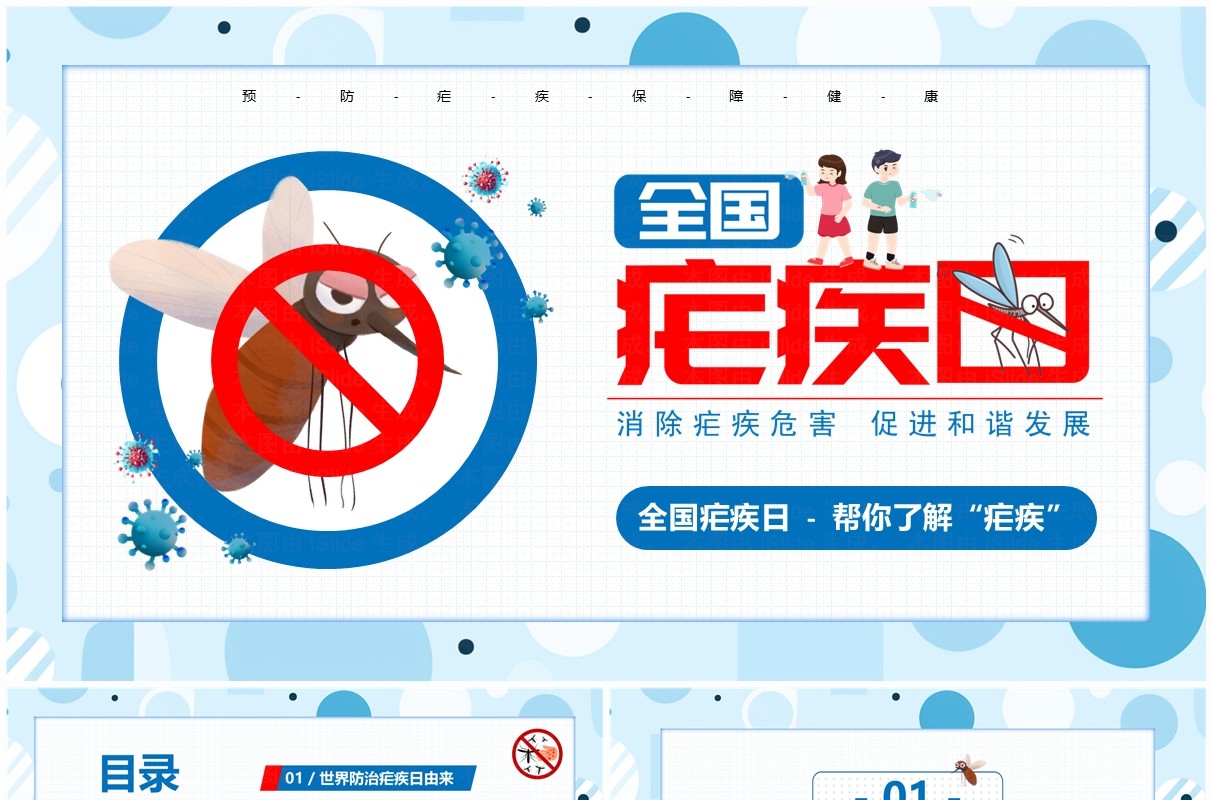 蓝色卡通风全国疟疾日介绍PPT模板