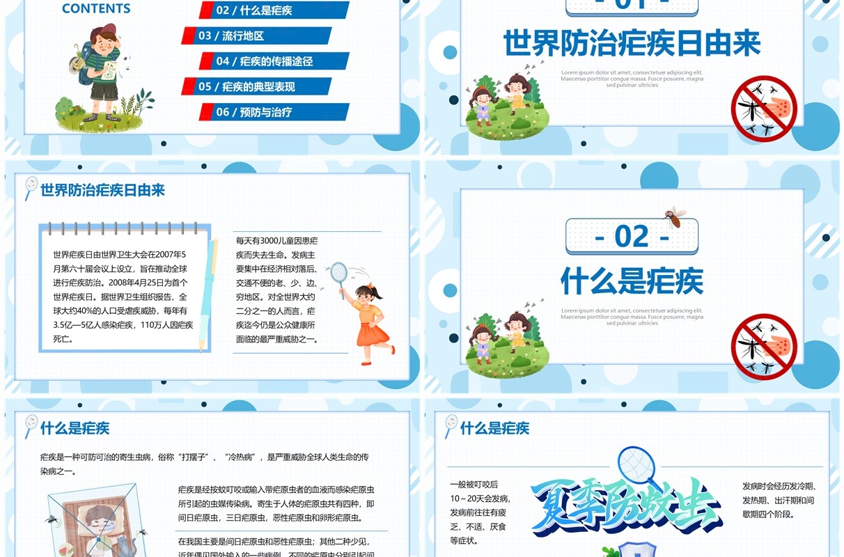 蓝色卡通风全国疟疾日介绍PPT模板