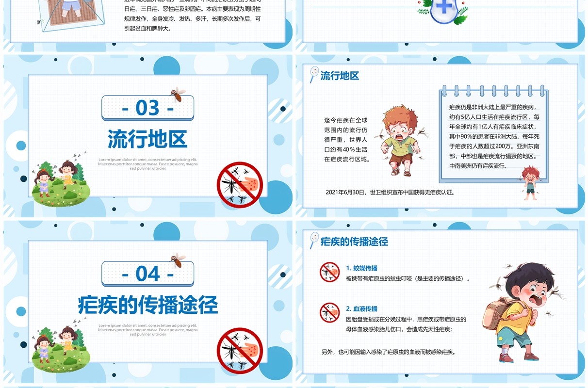 蓝色卡通风全国疟疾日介绍PPT模板