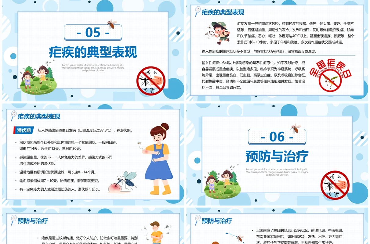 蓝色卡通风全国疟疾日介绍PPT模板