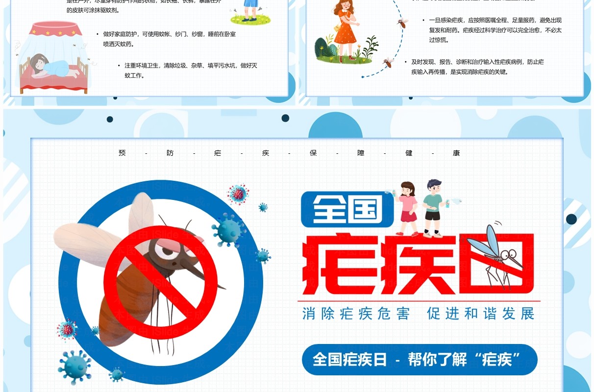 蓝色卡通风全国疟疾日介绍PPT模板