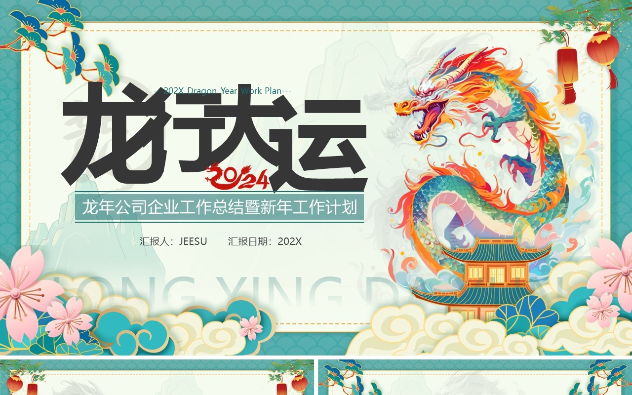 炫彩中国风龙年工作总结暨工作计划PPT模板
