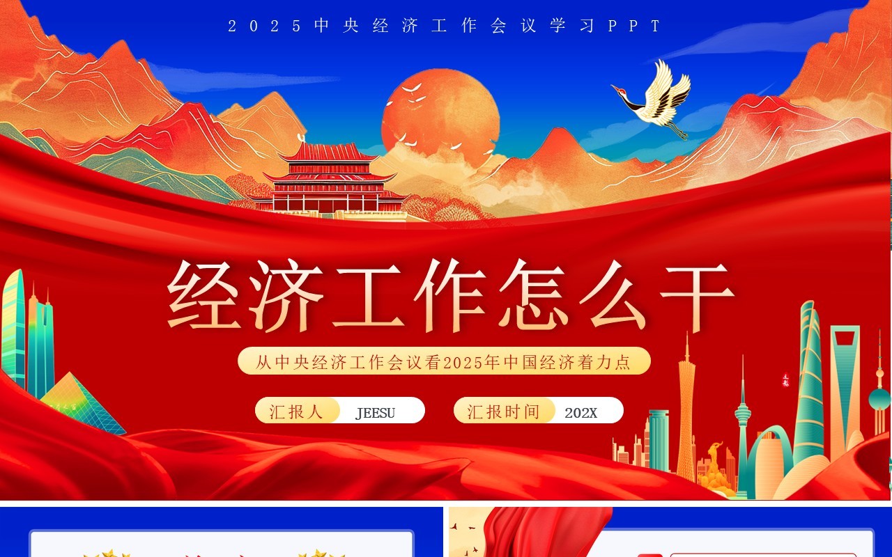 红色中国风经济工作怎么干PPT模板