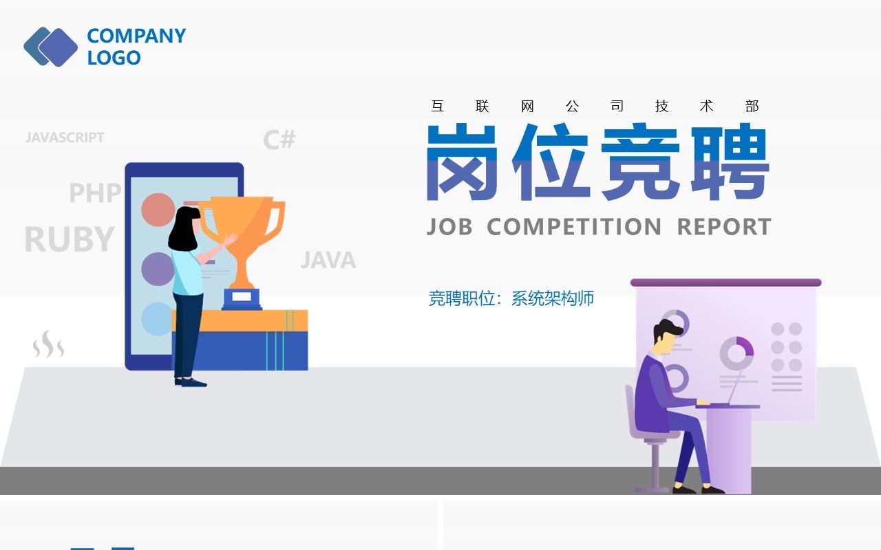 卡通风程序员个人求职简历岗位竞聘PPT模板