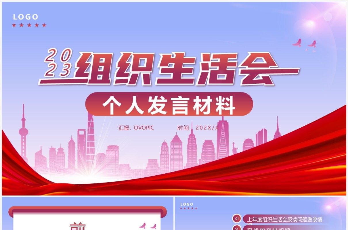 红色简约2023组织生活会个人发言材料PPT模板
