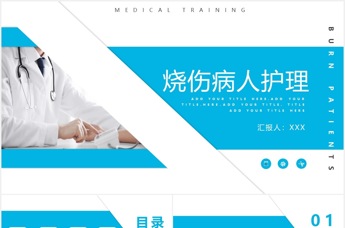 蓝色简约医疗医院烧伤病人护理培训PPT模板