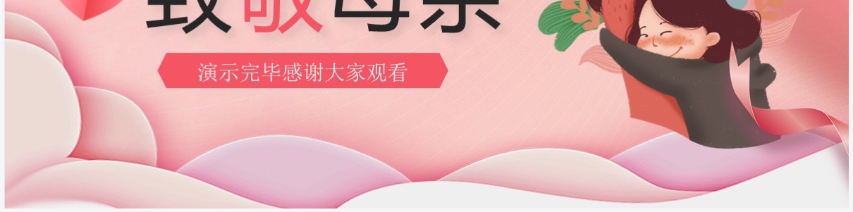 红色清新风感恩母亲节主题班会PPT模板