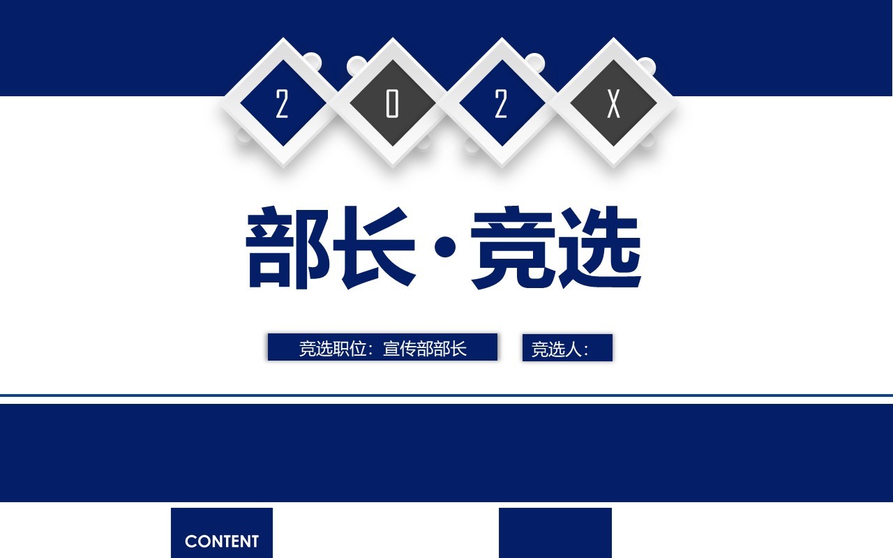 蓝色简约学生会部长竞选动态PPT模板