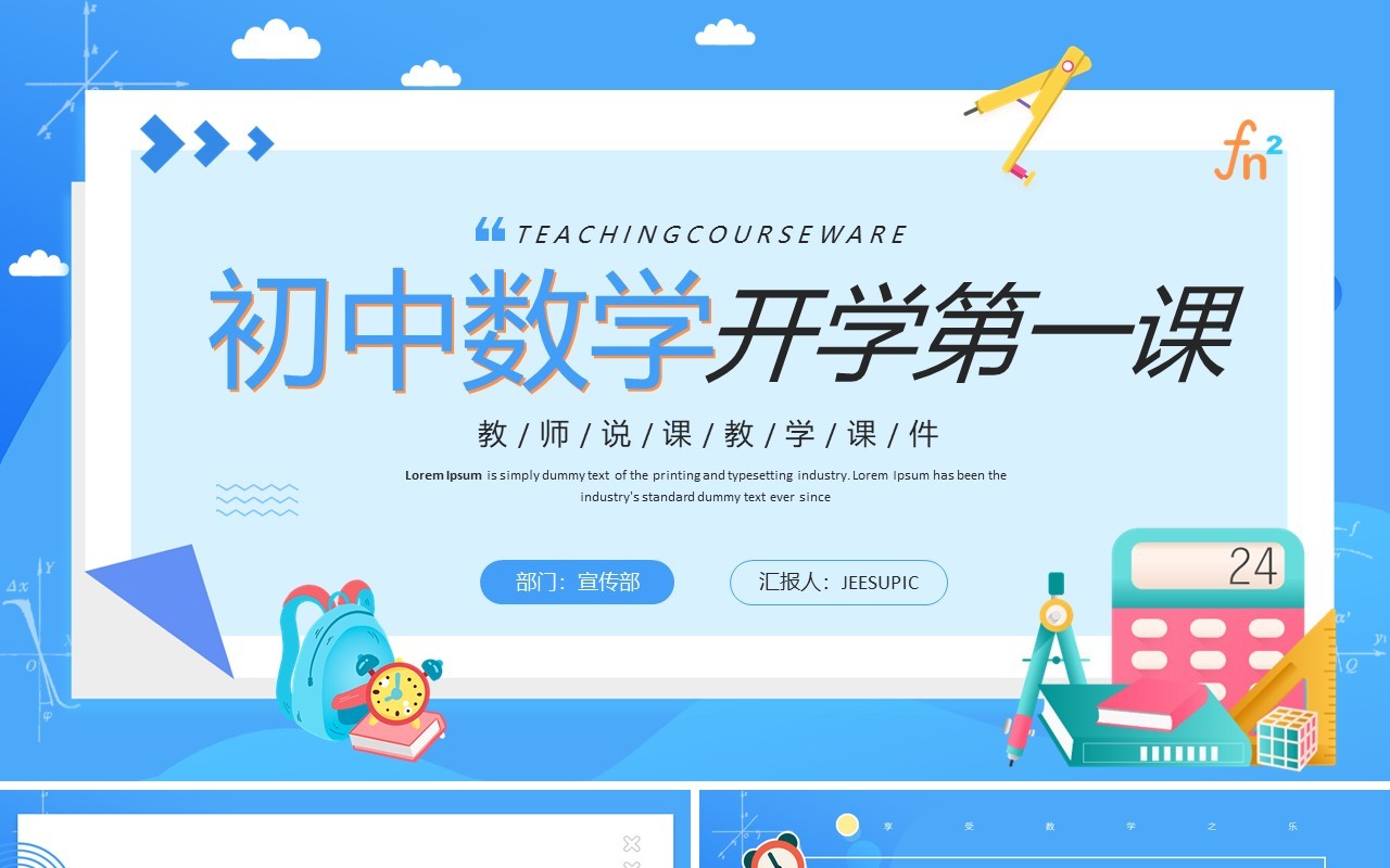 蓝色卡通风初中数学开学第一课教师说课PPT模板