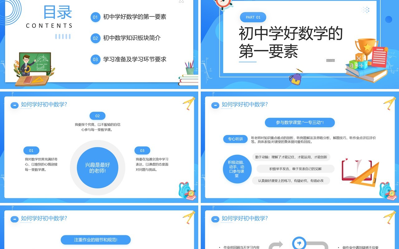 蓝色卡通风初中数学开学第一课教师说课PPT模板