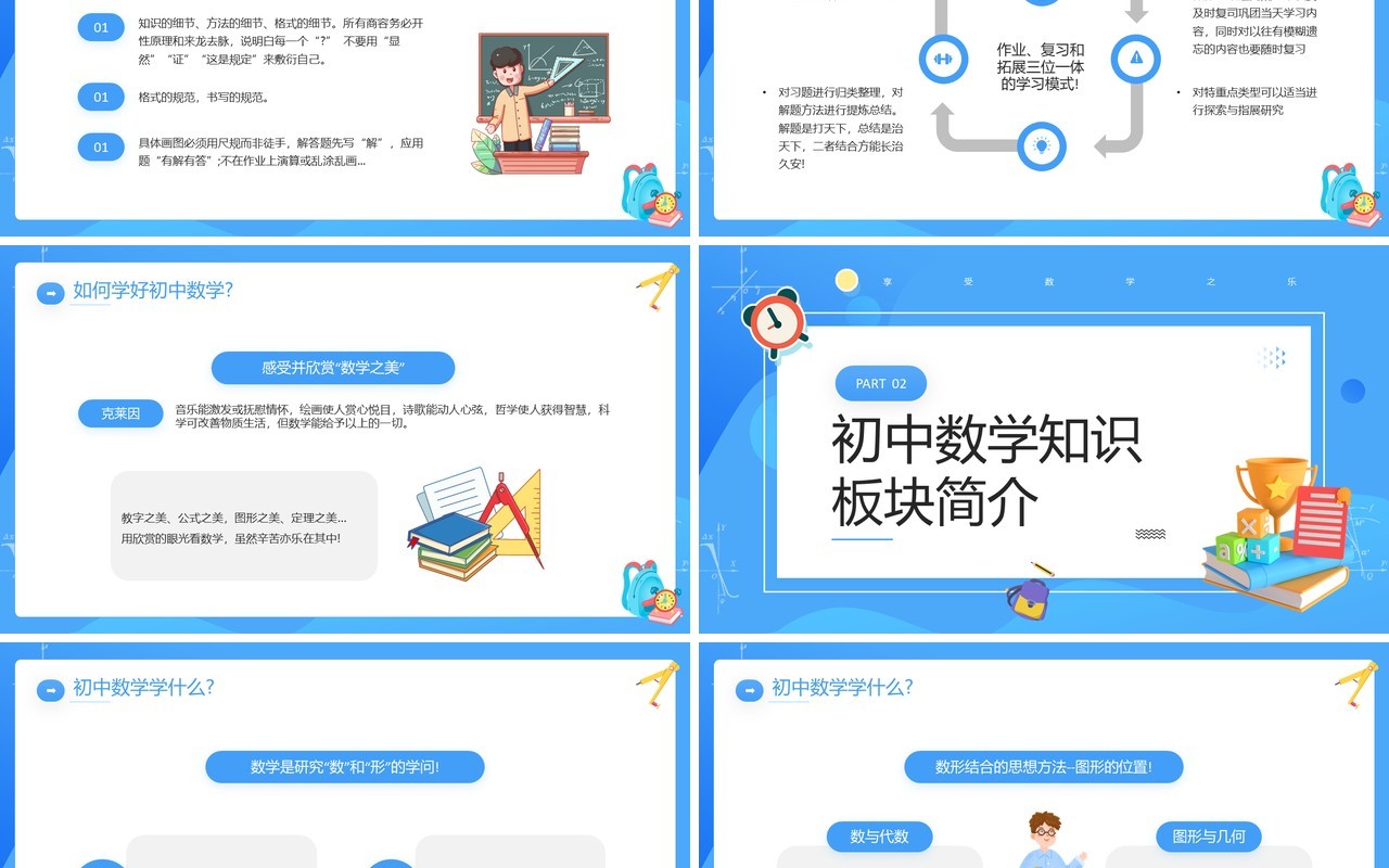 蓝色卡通风初中数学开学第一课教师说课PPT模板
