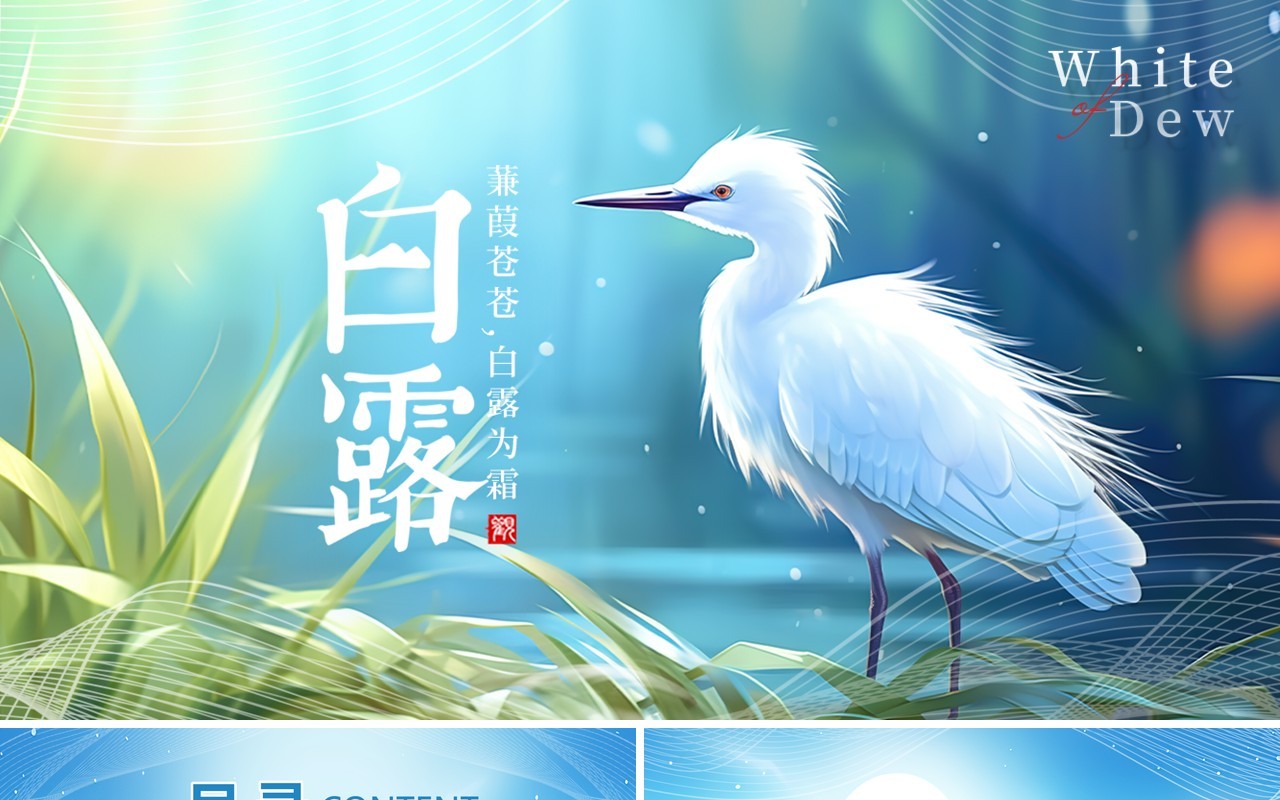 蓝色清新梦幻风传统节气白露PPT模板