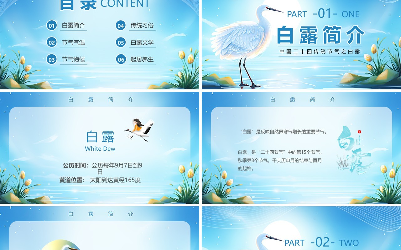 蓝色清新梦幻风传统节气白露PPT模板