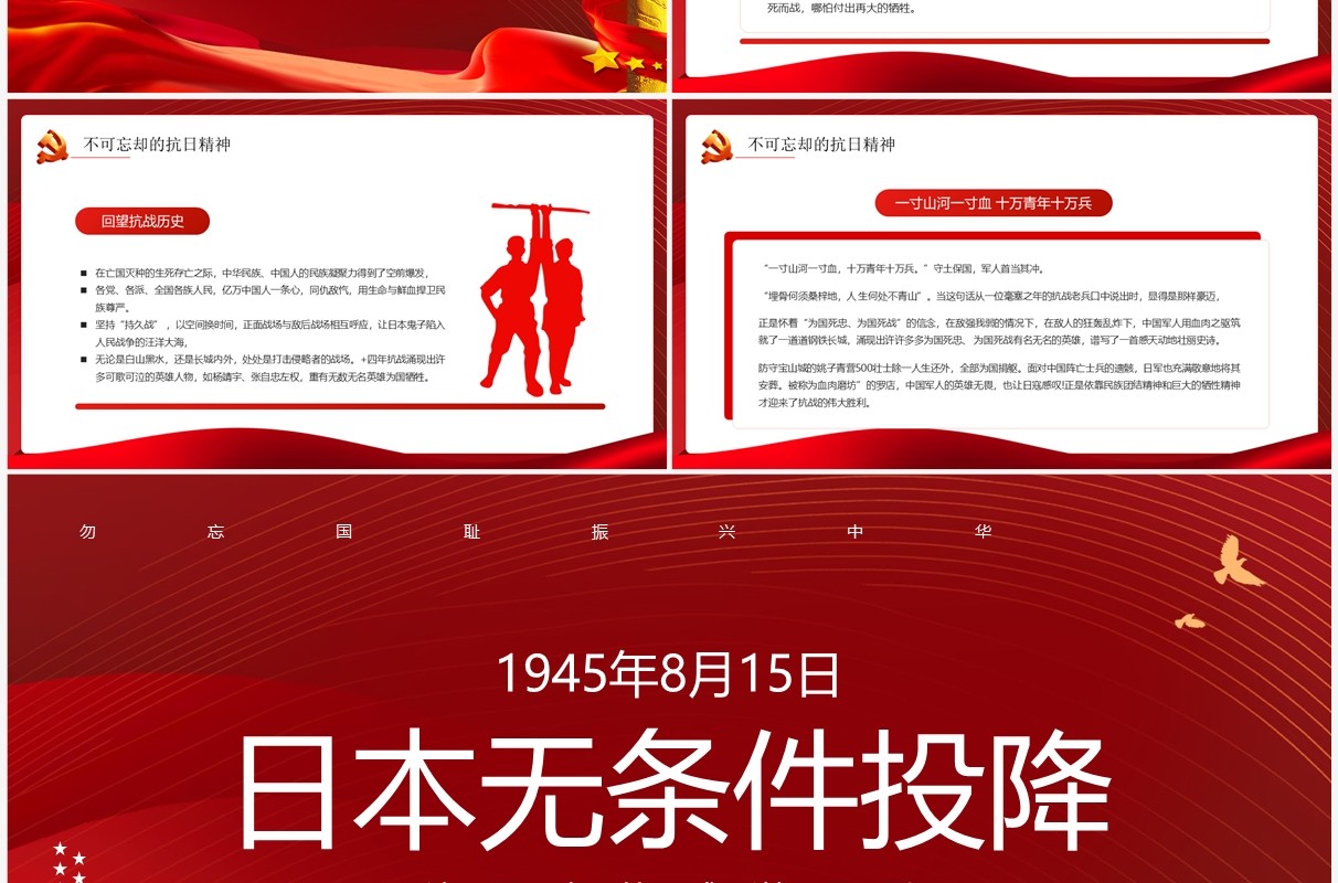 红色党政党课日本无条件投降日PPT模板