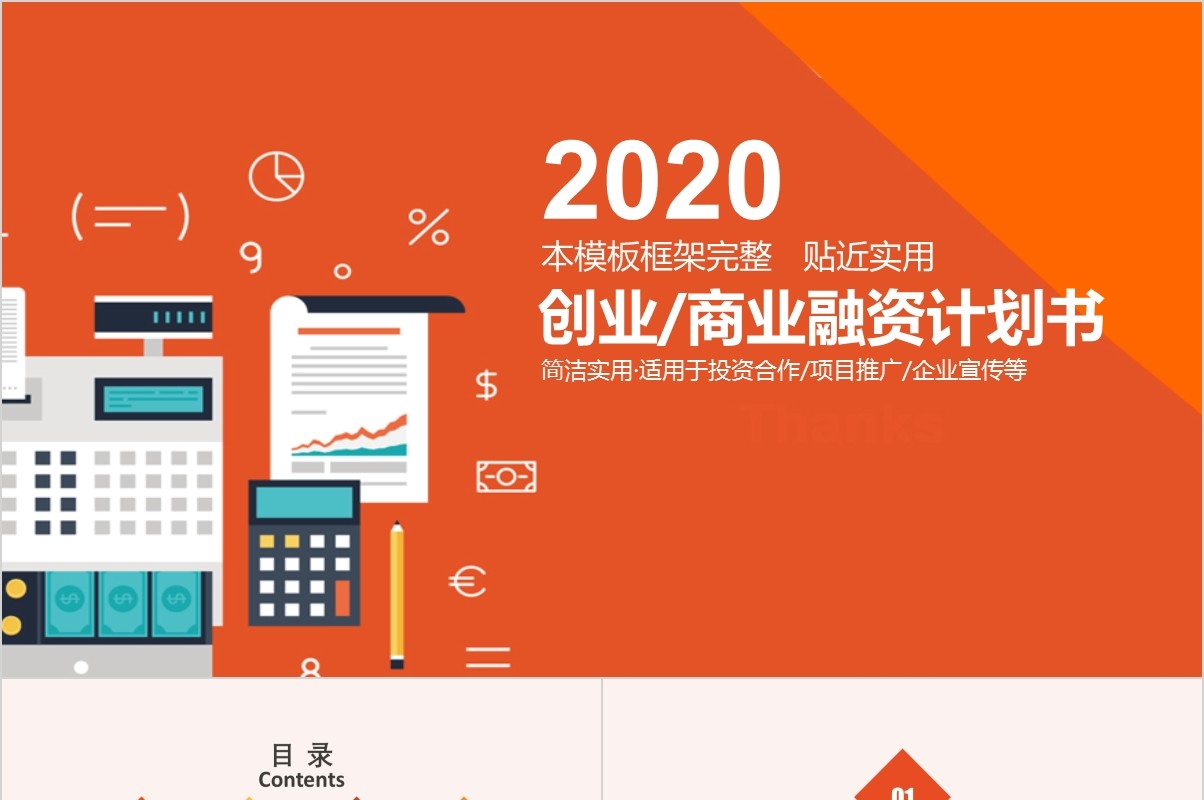 橙色商业创业融资计划书PPT模板
