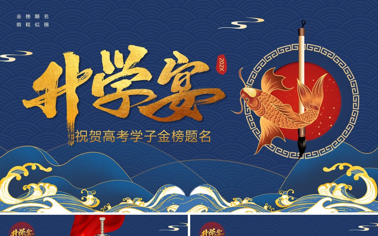 蓝色国潮风升学宴金榜题名PPT模板