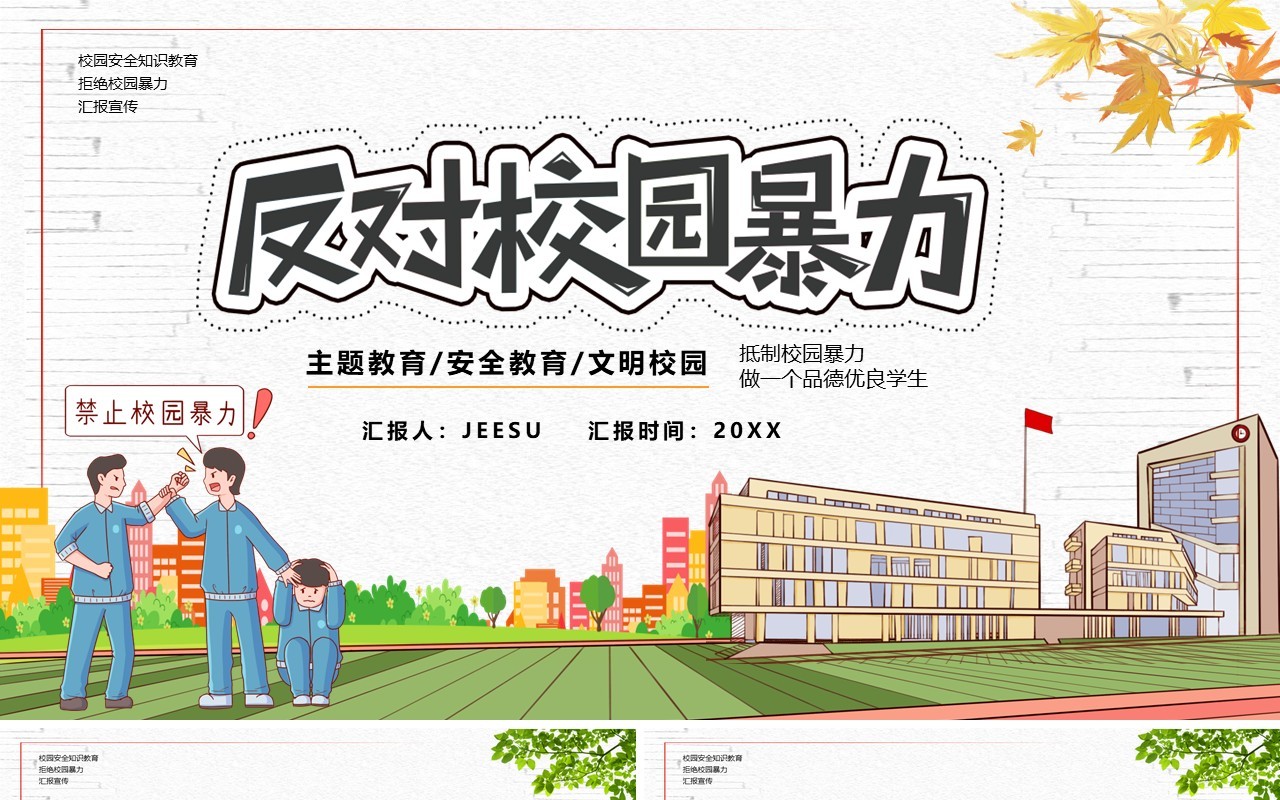 卡通风拒绝校园暴力教育培训课件PPT模板