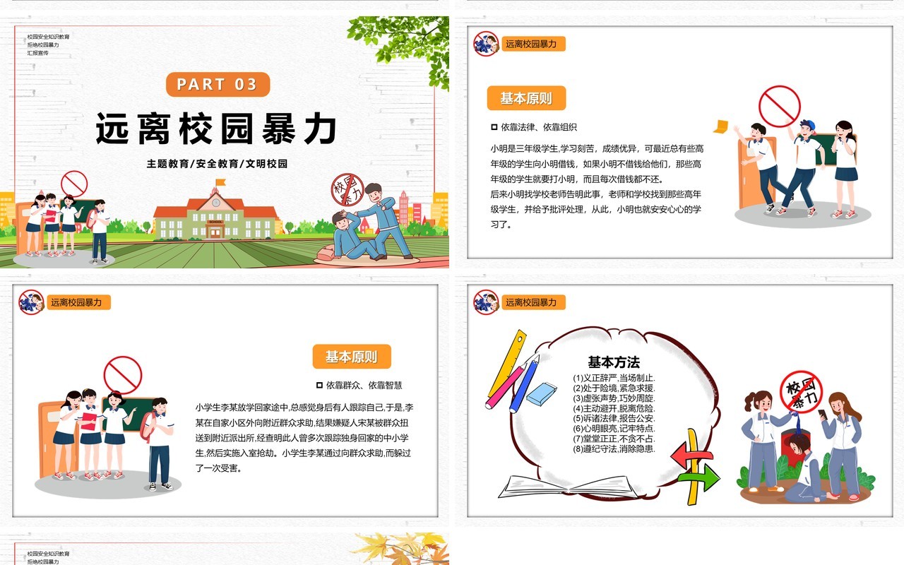 卡通风拒绝校园暴力教育培训课件PPT模板