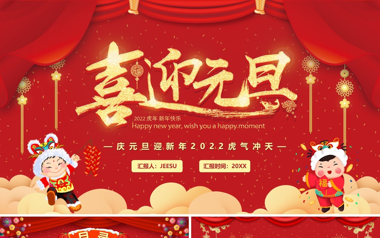 红色2022虎年喜迎元旦汇报PPT模板