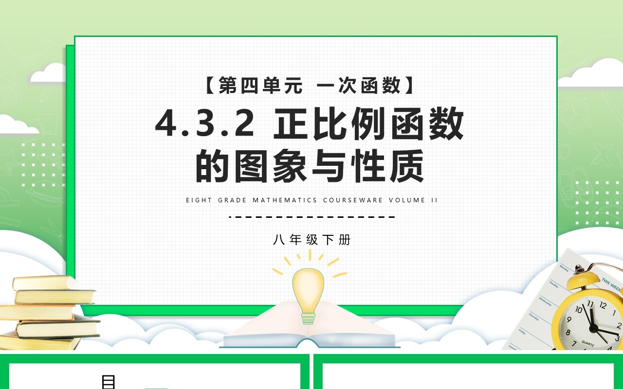 部编版八年级数学下册正比例函数的图象与性质课件PPT模板