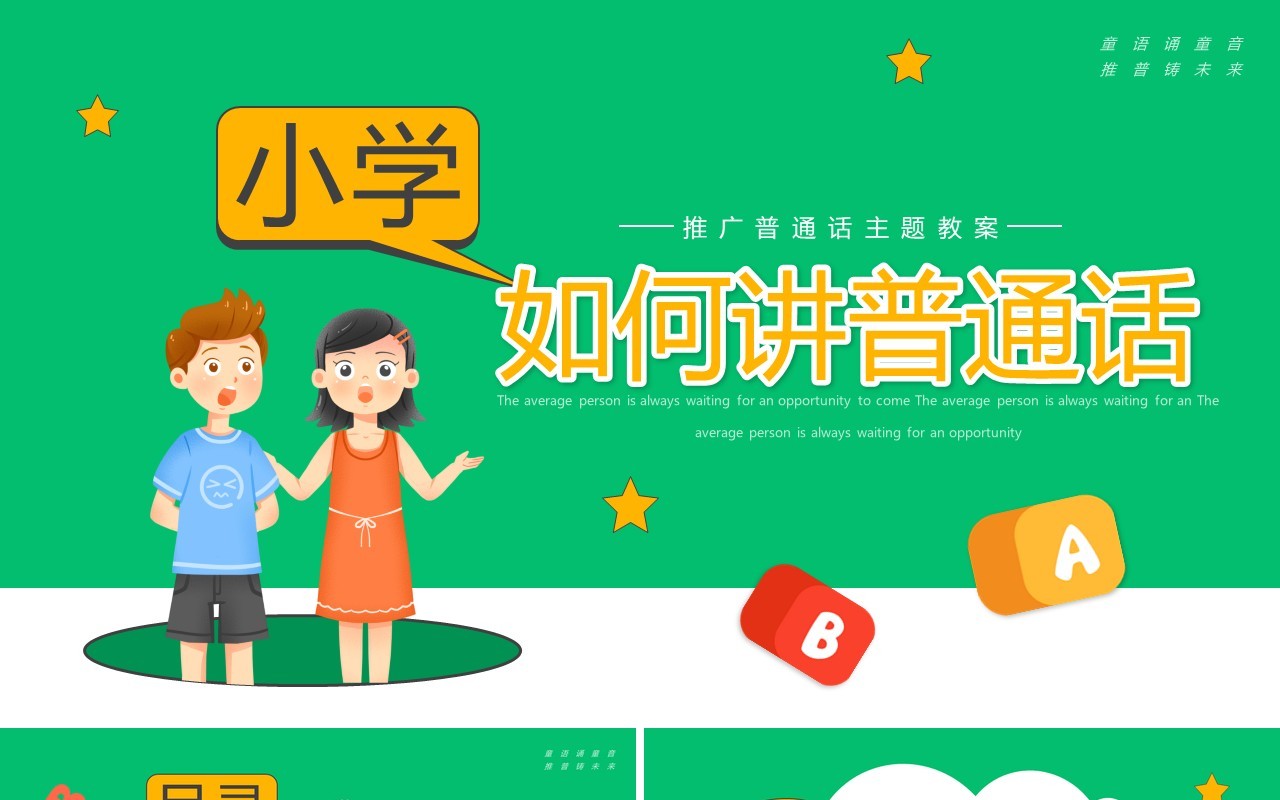 绿色卡通小学如何讲普通话推普周主题PPT模板