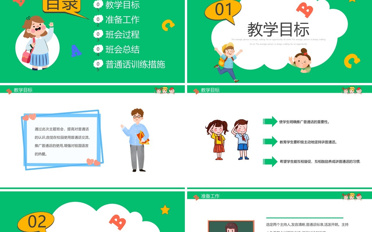 绿色卡通小学如何讲普通话推普周主题PPT模板