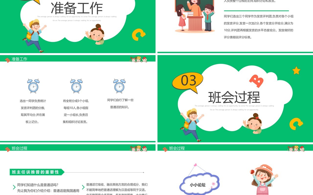 绿色卡通小学如何讲普通话推普周主题PPT模板