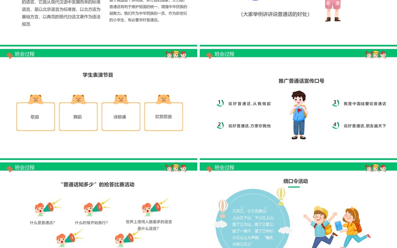 绿色卡通小学如何讲普通话推普周主题PPT模板