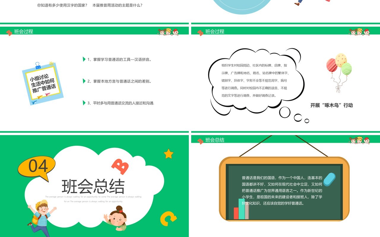 绿色卡通小学如何讲普通话推普周主题PPT模板