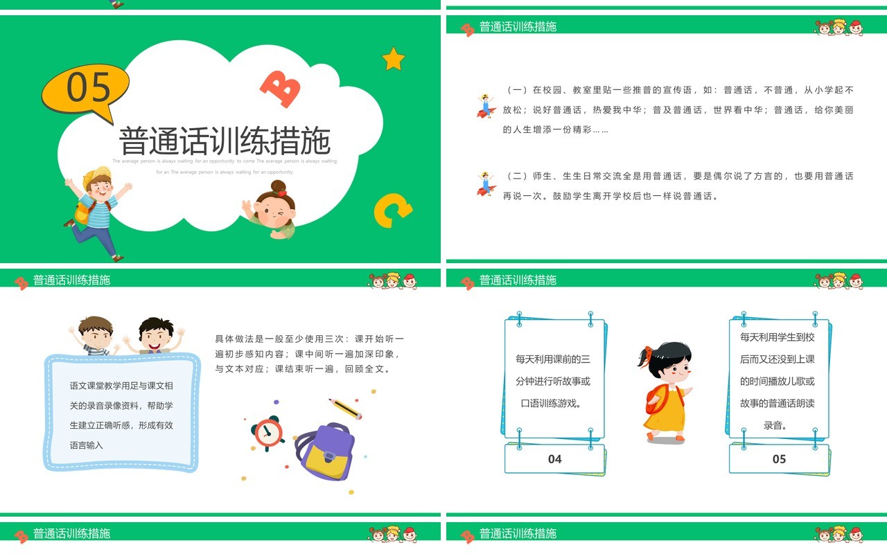 绿色卡通小学如何讲普通话推普周主题PPT模板