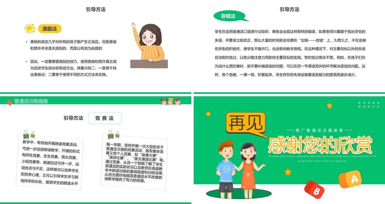 绿色卡通小学如何讲普通话推普周主题PPT模板