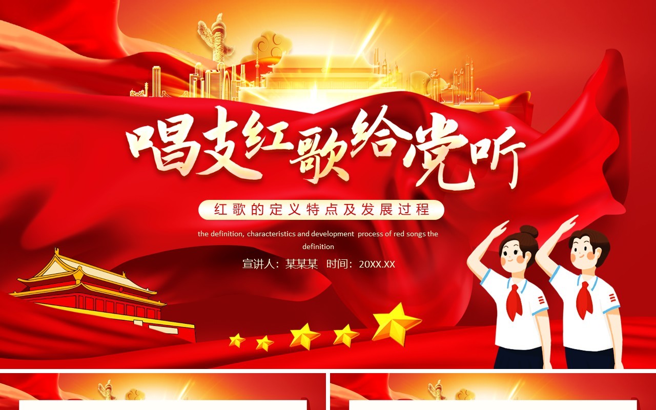 唱支红歌给党听红歌的定义特点及发展过程动态PPT模板