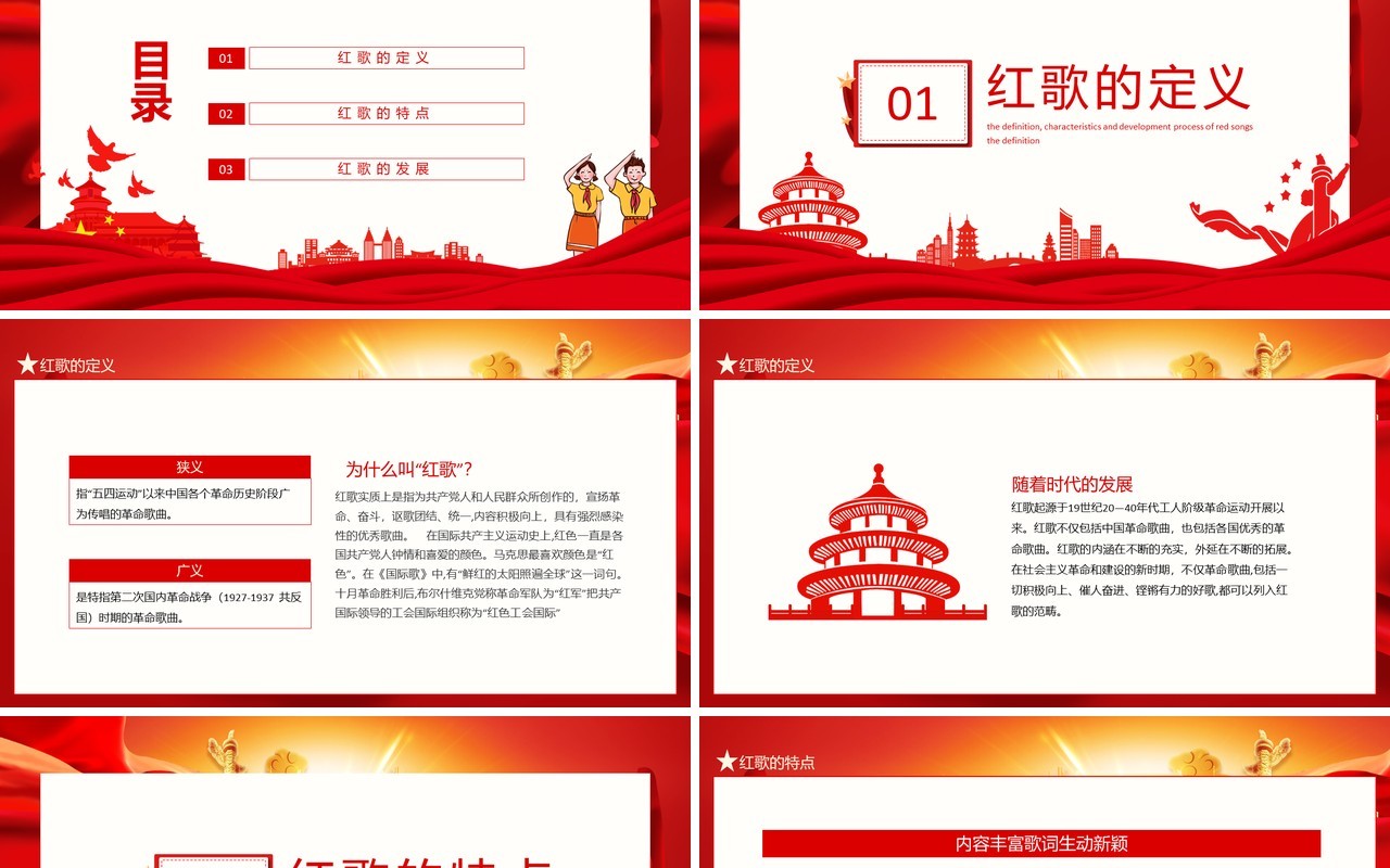 唱支红歌给党听红歌的定义特点及发展过程动态PPT模板