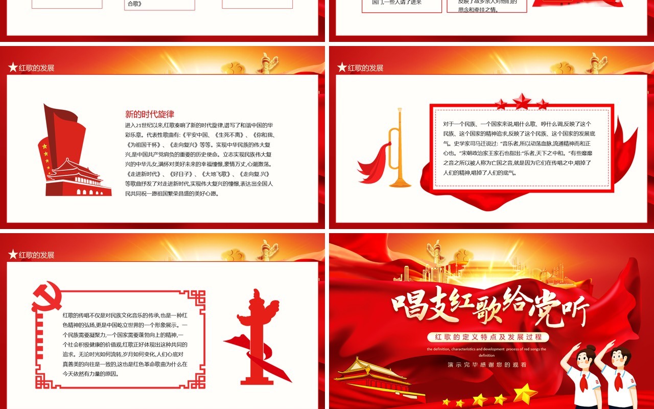 唱支红歌给党听红歌的定义特点及发展过程动态PPT模板