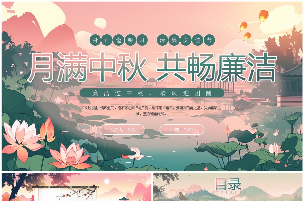 粉绿色插画风月满中秋共畅廉洁PPT模板