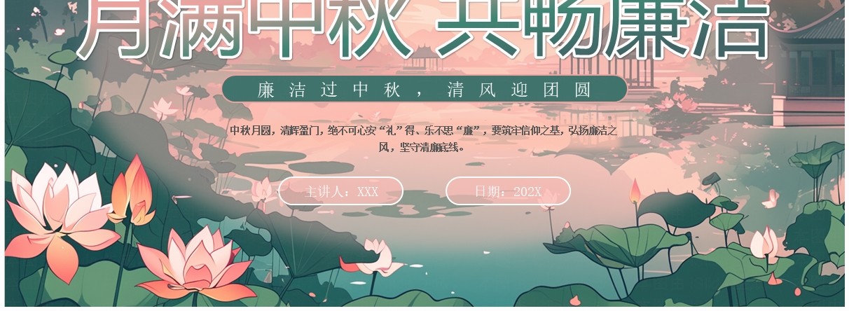 粉绿色插画风月满中秋共畅廉洁PPT模板