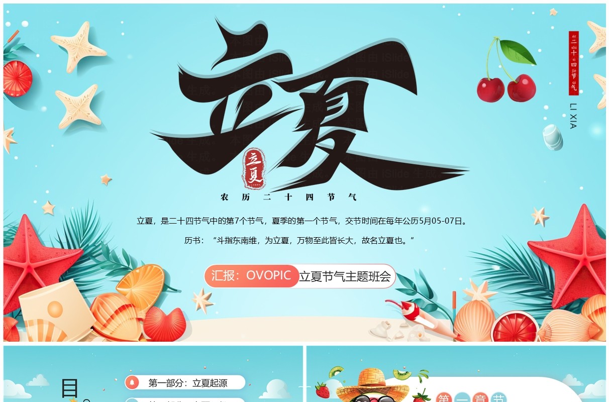 蓝色卡通风立夏节气介绍班会PPT模板