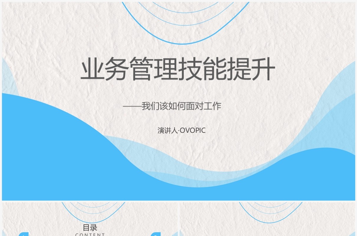 蓝色简约风企业业务管理技能提升培训PPT模板