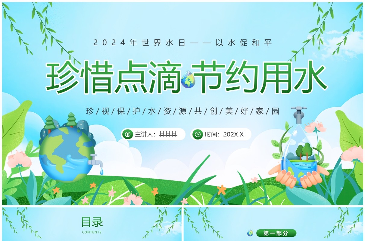 绿色卡通风珍惜点滴节约用水PPT模板