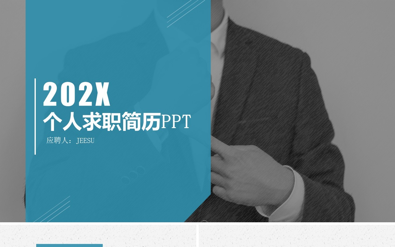 蓝色商务个人求职简历述职竞聘PPT模板