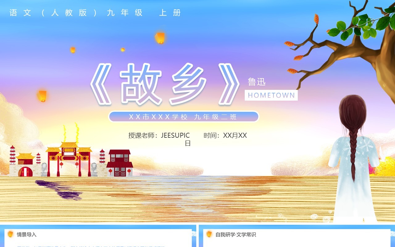 部编版九年级语文上册故乡课件PPT模板
