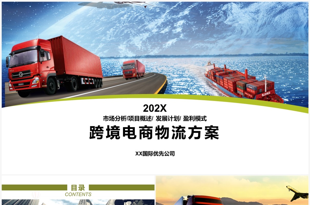 绿色简约风跨境电商物流方案PPT模板