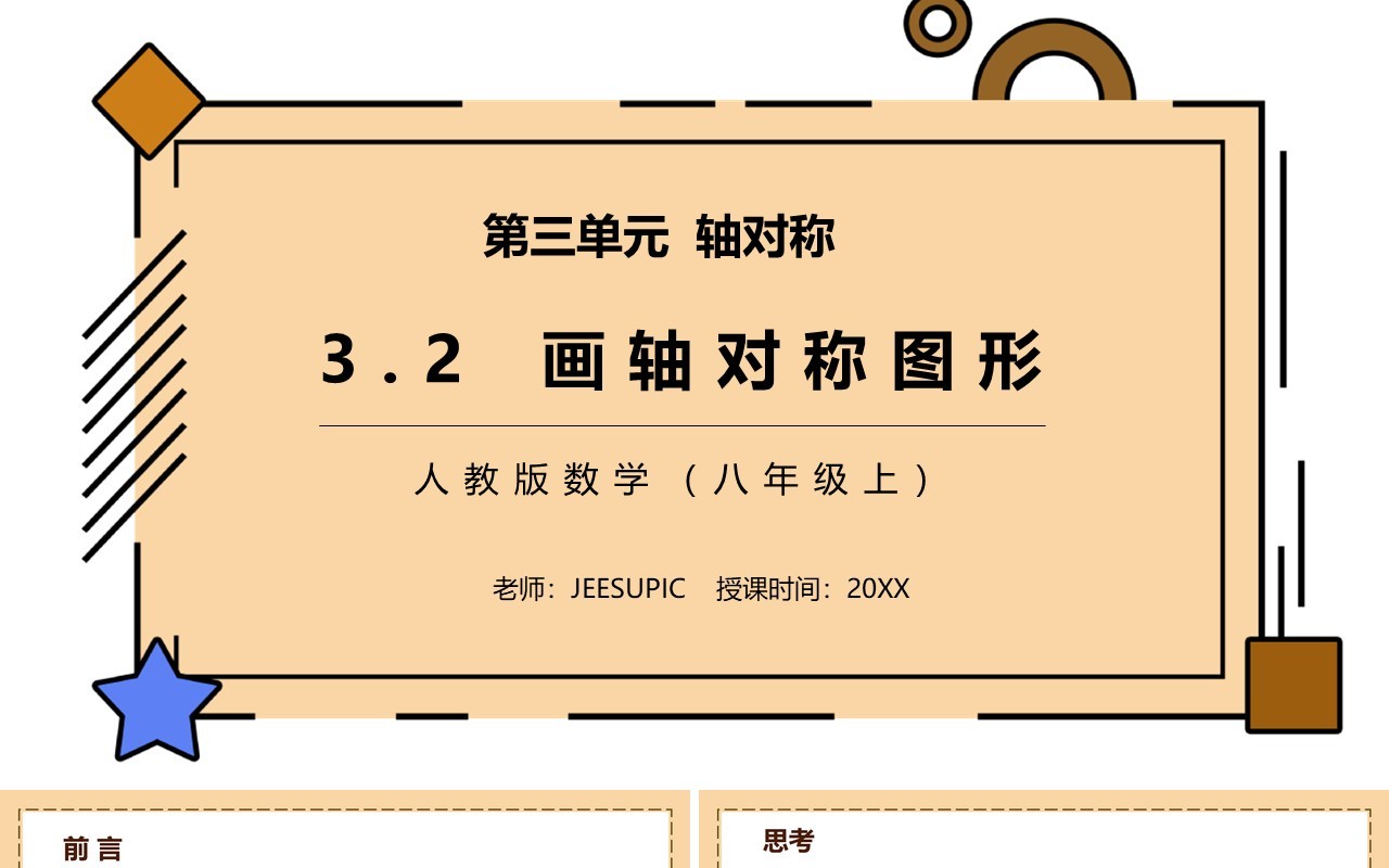 部编版八年级数学上册画轴对称图形课件PPT模板