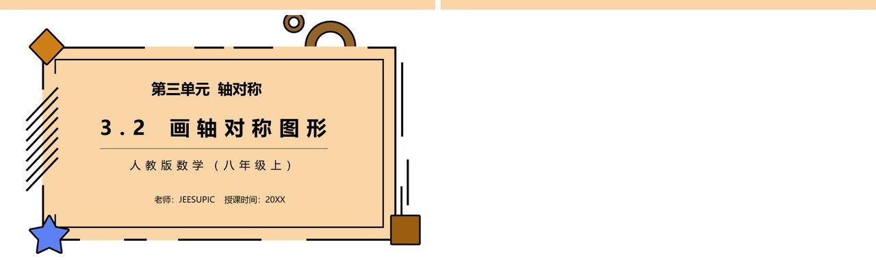 部编版八年级数学上册画轴对称图形课件PPT模板