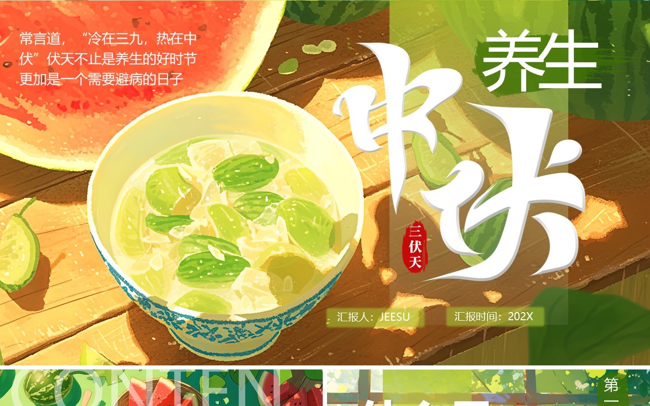 绿色插画风中伏养生科普知识PPT模板