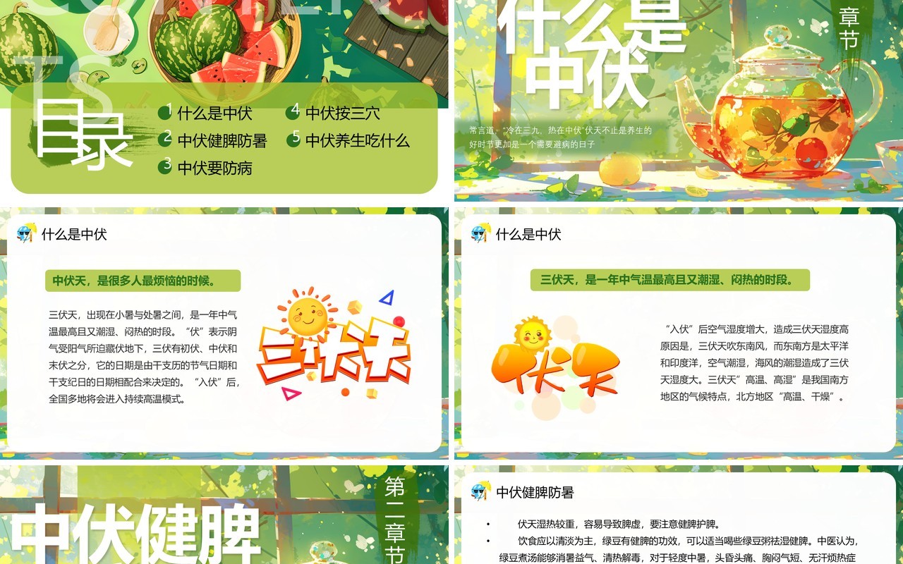 绿色插画风中伏养生科普知识PPT模板
