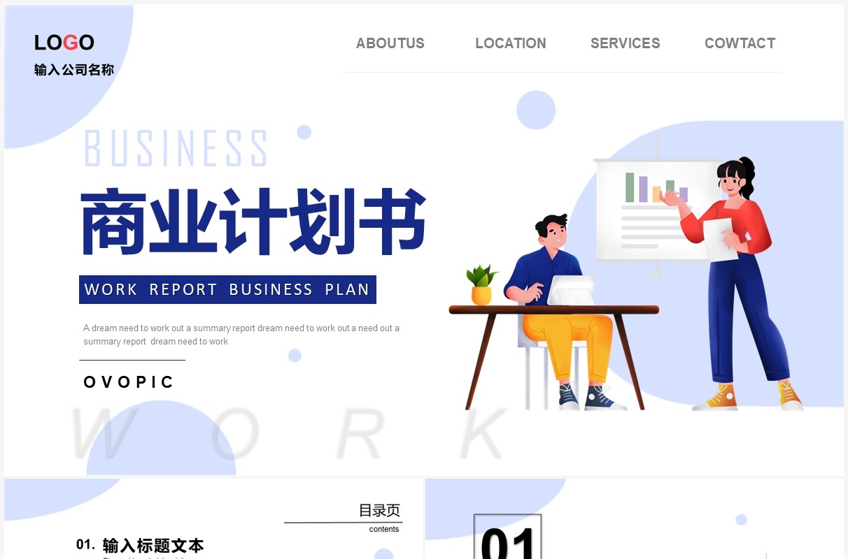 蓝色商务插画商业计划书PPT通用模板