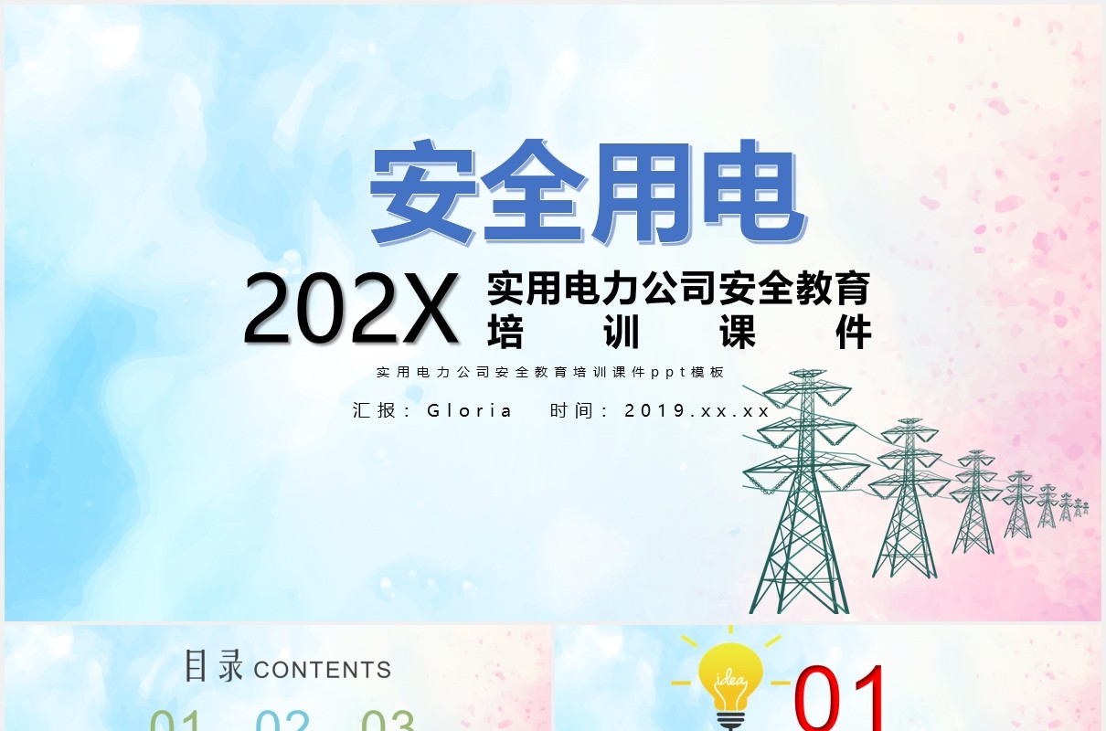 实用电力公司安全用电培训课件PPT模板