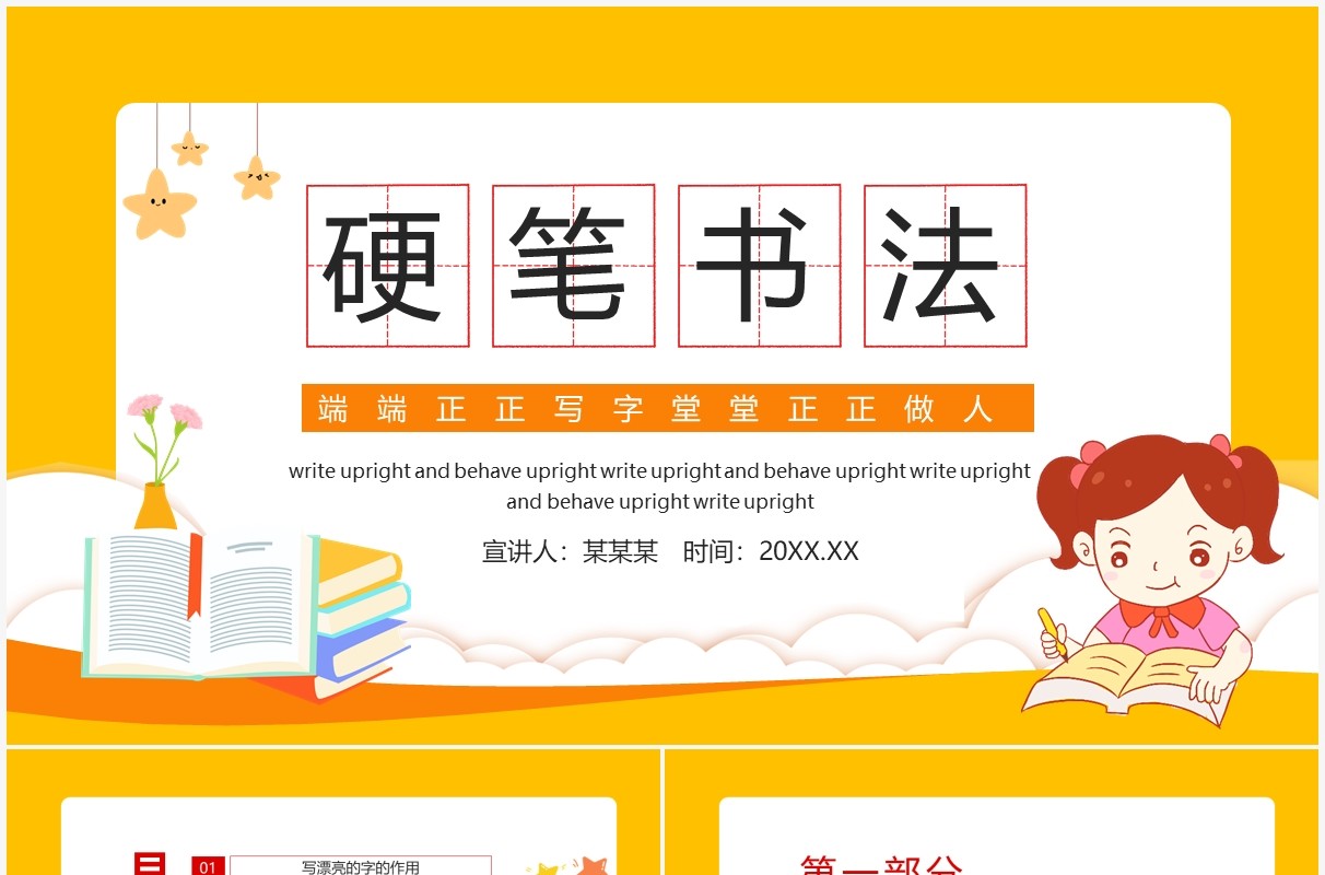 硬笔书法端端正正写字堂堂正正做人动态PPT模板