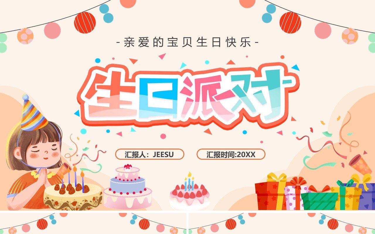 黄色卡通风生日派对儿童生日会PPT模板